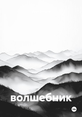 Волшебник