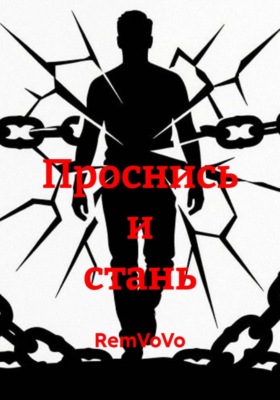 Проснись и стань