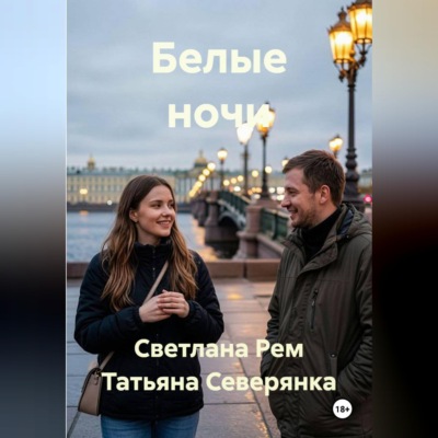 Белые ночи