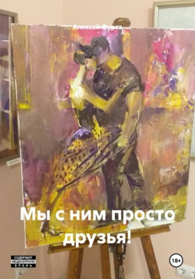 Мы с ним просто друзья!