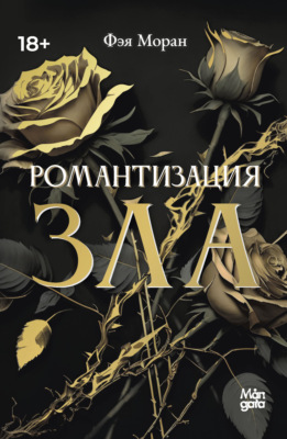 Романтизация зла