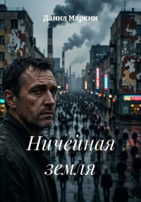 Ничейная земля