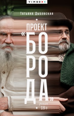 Проект «Борода»