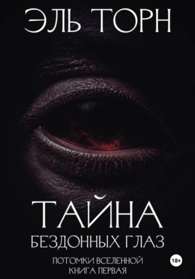 Тайна бездонных глаз