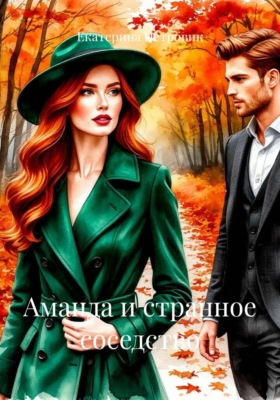Аманда и странное соседство