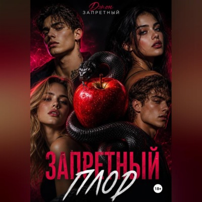 Запретный плод