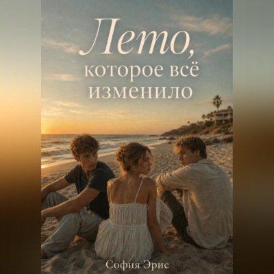Лето, которое всё изменило
