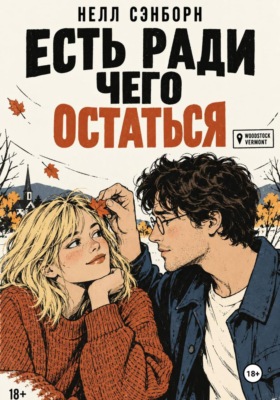 Есть ради чего остаться