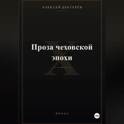 Проза чеховской эпохи
