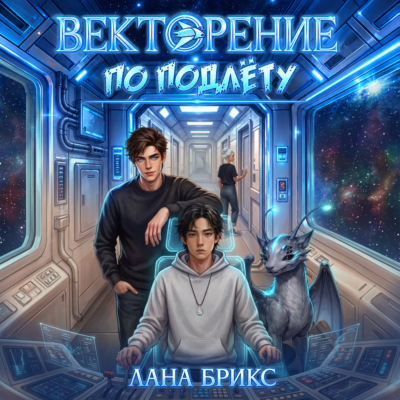 Векторение по подлёту