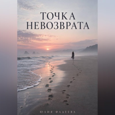 Точка невозврата