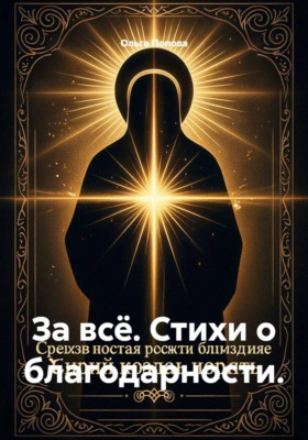 За всё. Стихи о благодарности.