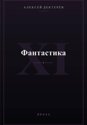 Фантастика