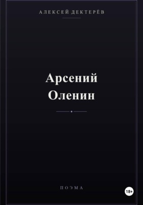 Арсений Оленин