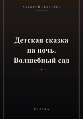 Детская сказка на ночь. Волшебный сад