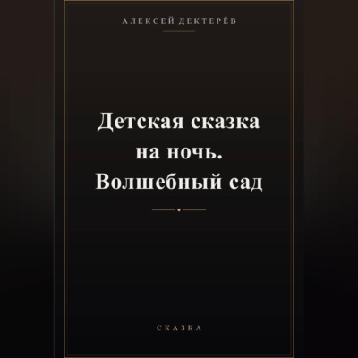 Детская сказка на ночь. Волшебный сад