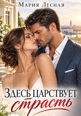 Здесь царствует страсть