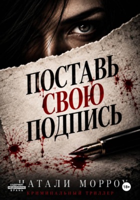 Поставь свою подпись