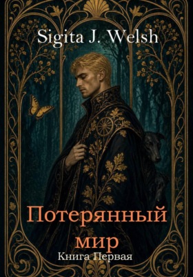 Потерянный мир. Книга Первая