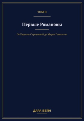 Том II. Первые Романовы