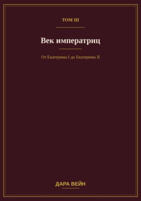 Том III — Век императриц
