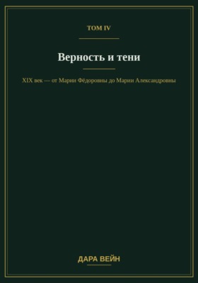 Том IV — Верность и тени