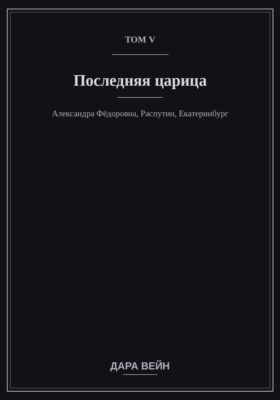 Том V — Последняя царица
