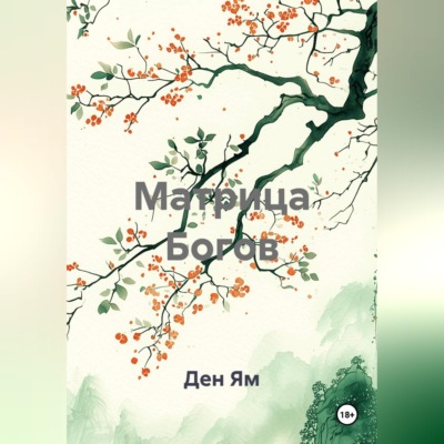 Матрица Богов