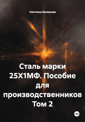 Сталь марки 25Х1МФ. Пособие для производственников. Том 2