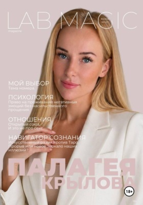 Журнал LAB MAGIC. Август, 2026