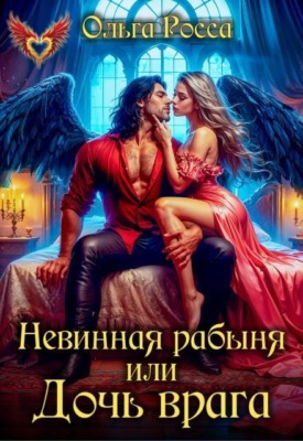 Невинная рабыня, или Дочь врага