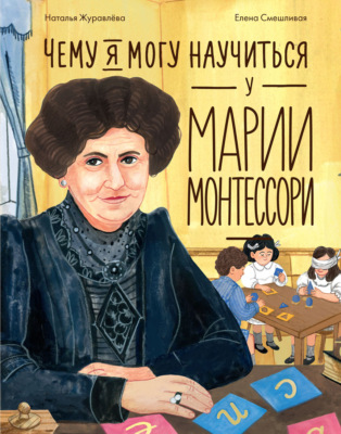 Чему я могу научиться у Марии Монтессори