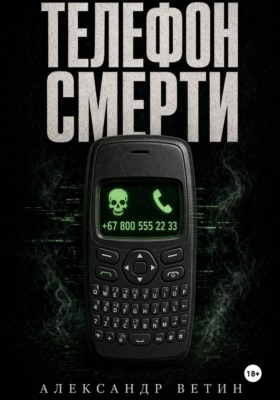 ТЕЛЕФОН СМЕРТИ