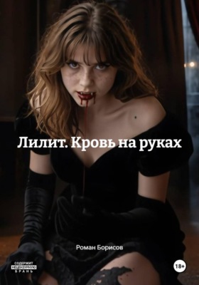 Лилит. Кровь на руках