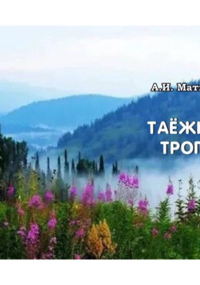 Таёжные тропы