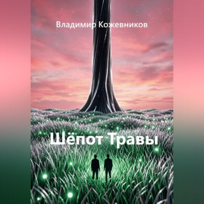 Шёпот Травы