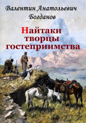 Найтаки творцы гостеприимства