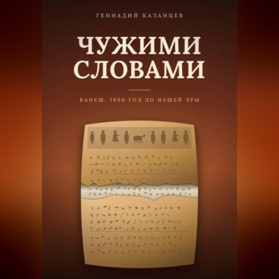 Чужими словами