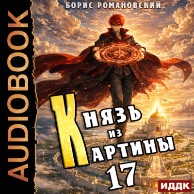 Князь из картины. Книга 17