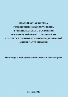 Комплексная оценка уровня физического развития, функционального состояния и физической подготовленности в процессе оздоровительно-кондиционной (фитнес-) тренировки
