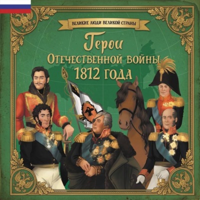 Герои Отечественной войны 1812 года