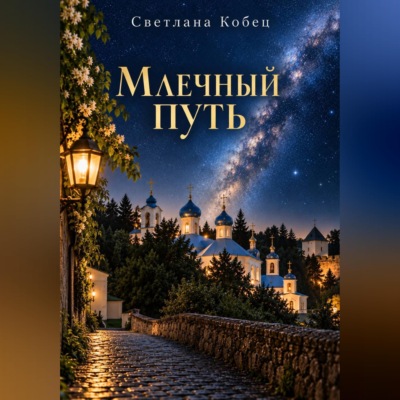 Млечный Путь