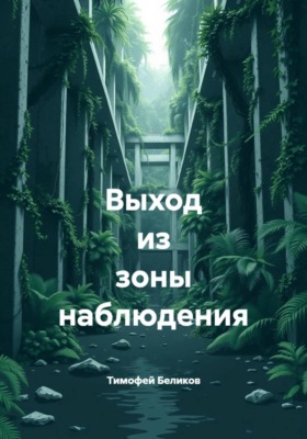Выход из зоны наблюдения
