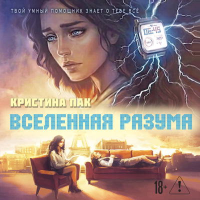 Вселенная разума