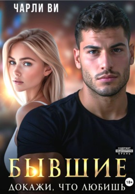 Бывшие. Докажи, что любишь