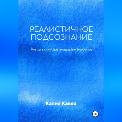 Реалистичное подсознание