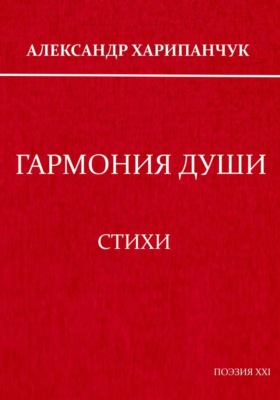 Гармония души
