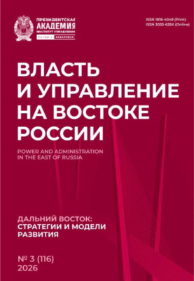 Власть и управление на Востоке России №3 (116) 2026