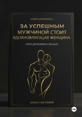 ЗА УСПЕШНЫМ МУЖЧИНОЙ СТОИТ ВДОХНОВЛЯЮЩАЯ ЖЕНЩИНА
