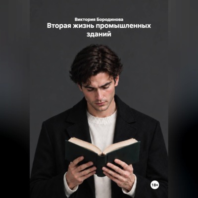 Вторая жизнь промышленных зданий